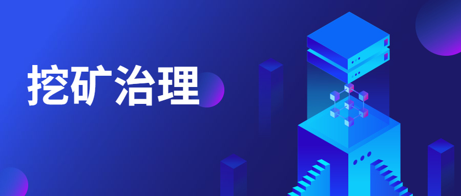 精準阻擊 | 中睿天下構建挖礦業務場景化模型，高效治理挖礦威脅