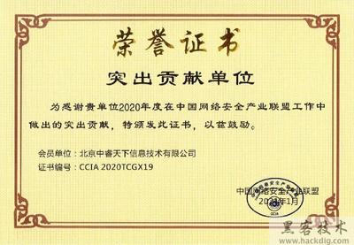 中睿天下榮獲“2020年中國(guó)網(wǎng)絡(luò)安全產(chǎn)業(yè)聯(lián)盟突出貢獻(xiàn)單位”表彰